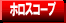 �z���X�R�[�v