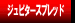 �W���s�^�[�X�v���b�h