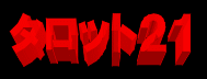 �e�g�ȑΉ��̋g�ˎ��̃^���b�g�Q�P