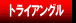 �g���C�A���O���X�v���b�h