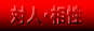 �ΐl�E����