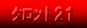 �^���b�g21