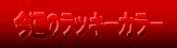 ���T�̃��b�L�[�J���[�肢